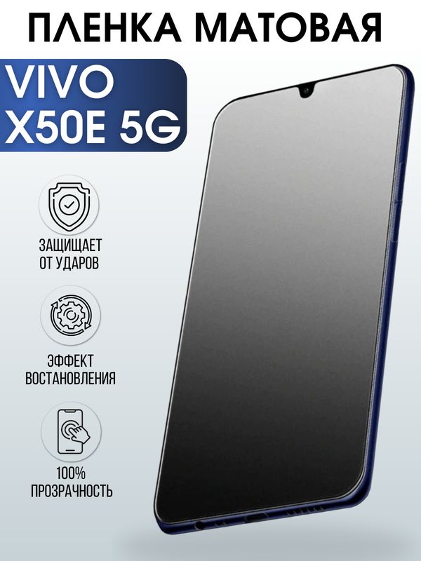 Защитная гидрогелевая пленка для смартфона Vivo X50e 5g. Матовая полиуретановая плёнка на мобильный телефон Виво Х50е 5г, для защиты экрана.