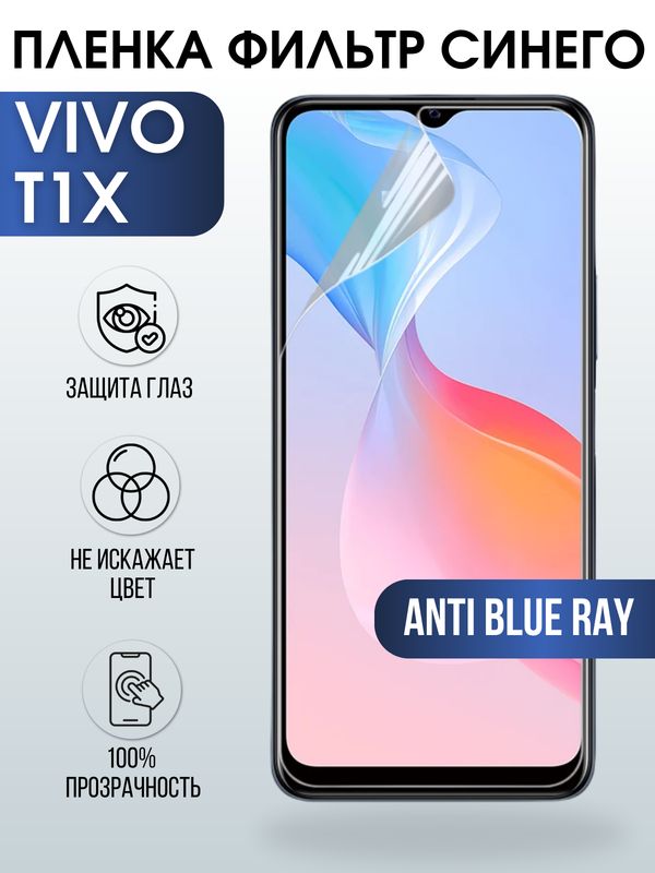 Защитная гидрогелевая пленка для смартфона Vivo T1x. Полиуретановая плёнка anti blue ray на мобильный телефон Виво Т1х, для защиты экрана.
