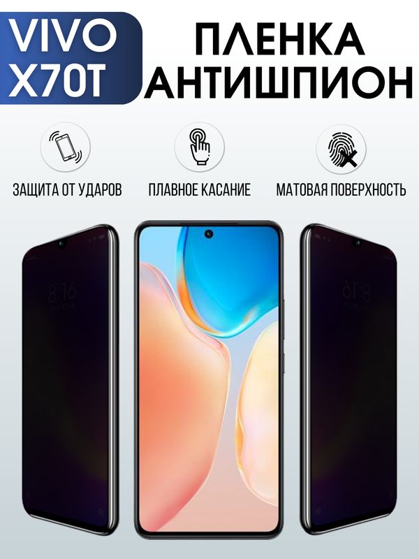 Защитная гидрогелевая пленка для смартфона Vivo X70t. Полиуретановая плёнка антишпион на мобильный телефон Виво Х70т, для защиты экрана.