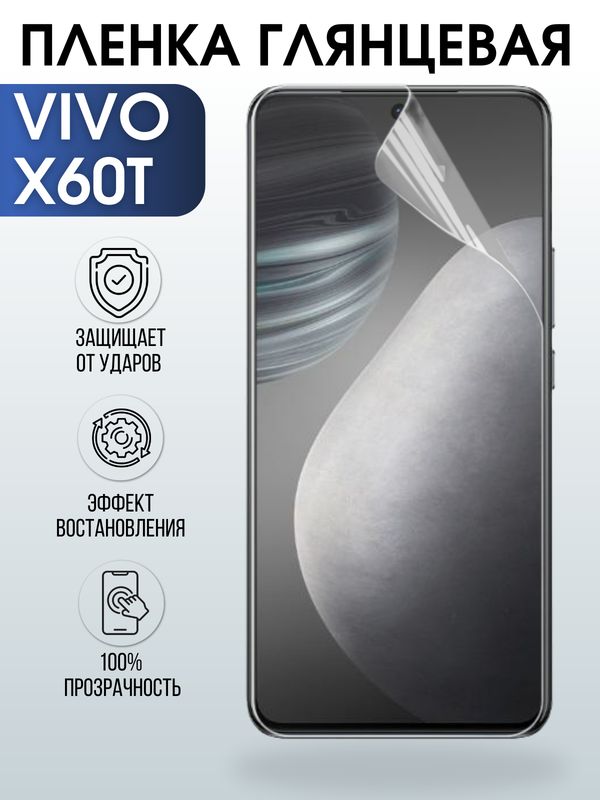 Защитная гидрогелевая пленка для смартфона Vivo X60t. Глянцевая полиуретановая плёнка на мобильный телефон Виво Х60т, для защиты экрана.