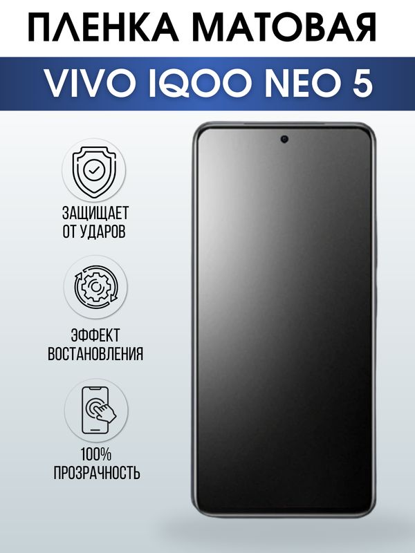 Защитная гидрогелевая пленка для смартфона Vivo IQOO NEO 5. Матовая полиуретановая плёнка на мобильный телефон, для защиты экрана.