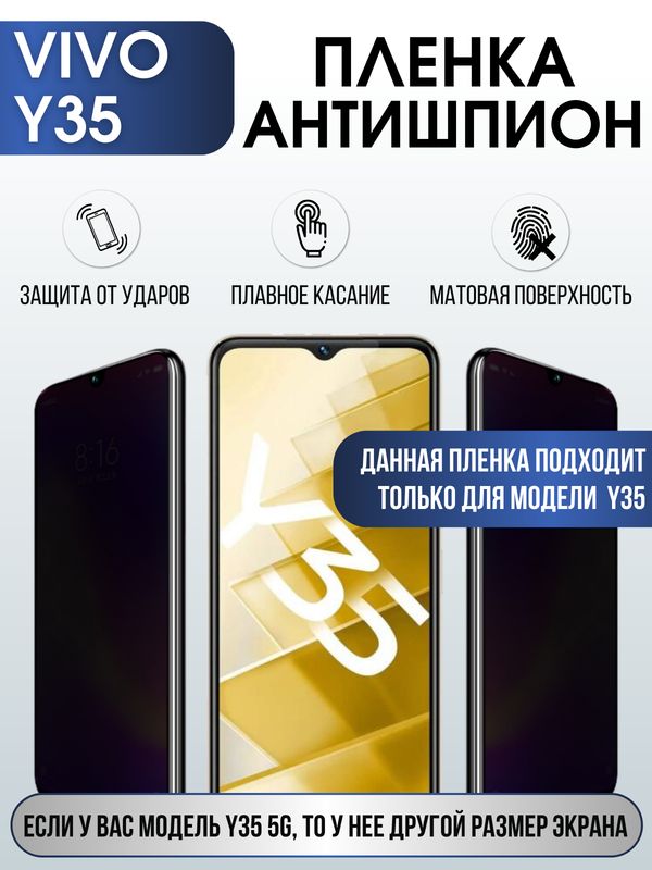 Защитная гидрогелевая пленка для смартфона Vivo Y35. Полиуретановая плёнка антишпион на мобильный телефон Виво У35, для защиты экрана.