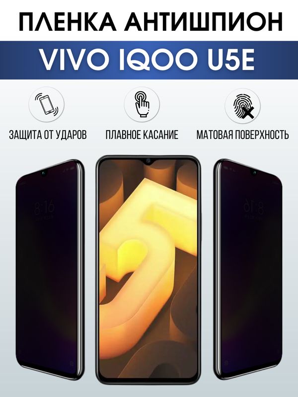 Защитная гидрогелевая пленка для смартфона Vivo IQOO U5e. Полиуретановая плёнка антишпион на мобильный телефон, для защиты экрана.