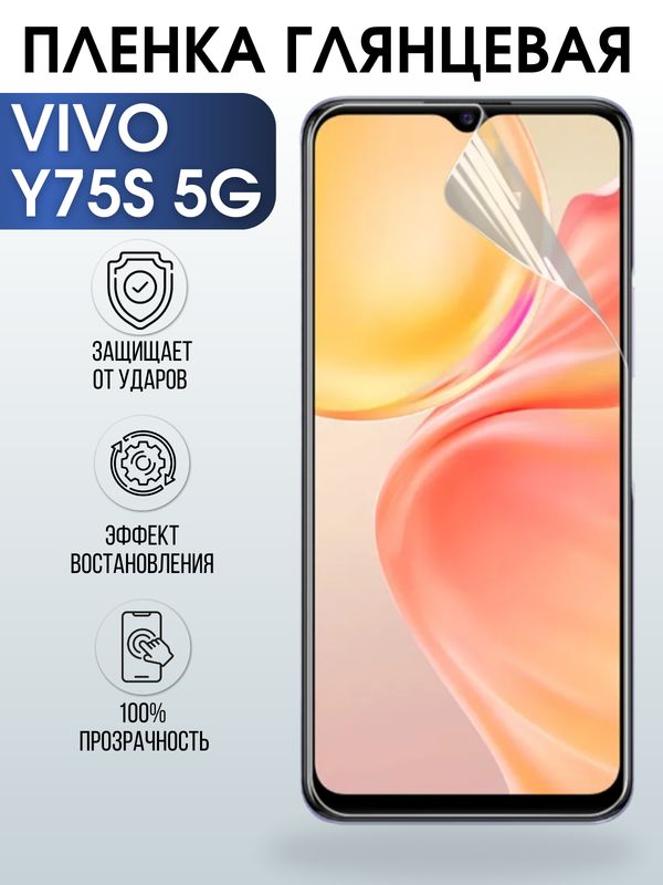Защитная гидрогелевая пленка для смартфона Vivo Y75s 5g. Глянцевая полиуретановая плёнка на мобильный телефон Виво У75с 5г, для защиты экрана.