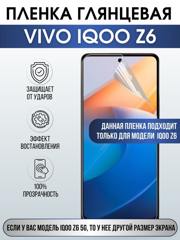 Защитная гидрогелевая пленка для смартфона Vivo IQOO Z6. Глянцевая полиуретановая плёнка на мобильный телефон, для защиты экрана.