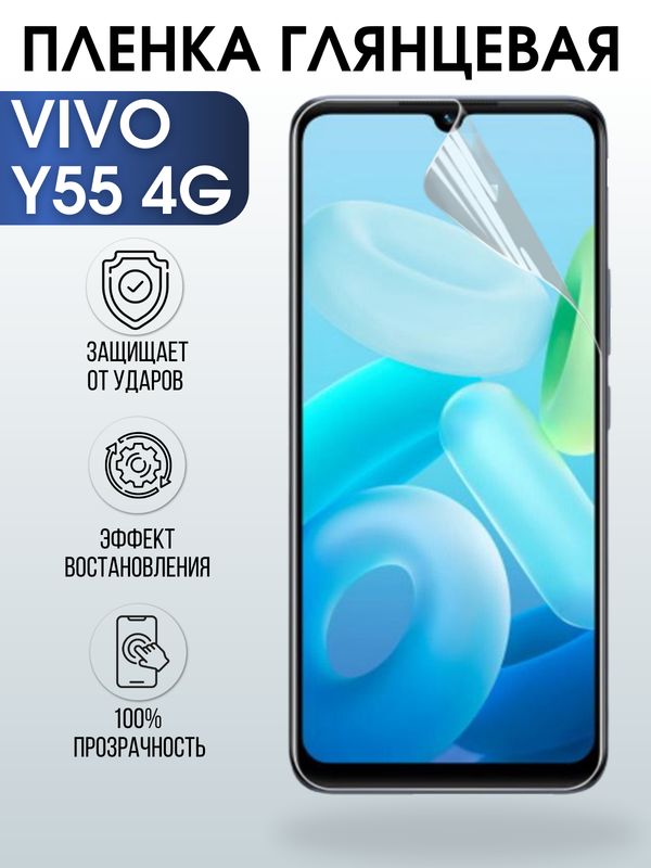 Защитная гидрогелевая пленка для смартфона Vivo Y55 4g. Глянцевая полиуретановая плёнка на мобильный телефон Виво У55 4г, для защиты экрана.