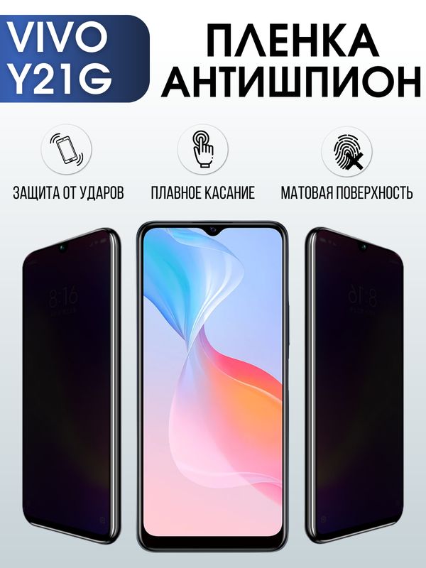 Защитная гидрогелевая пленка для смартфона Vivo Y21g. Полиуретановая плёнка антишпион на мобильный телефон Виво У21г, для защиты экрана.