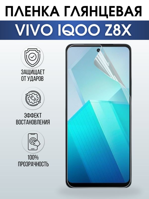 Защитная гидрогелевая пленка для смартфона Vivo IQOO Z8x. Глянцевая полиуретановая плёнка на мобильный телефон, для защиты экрана.