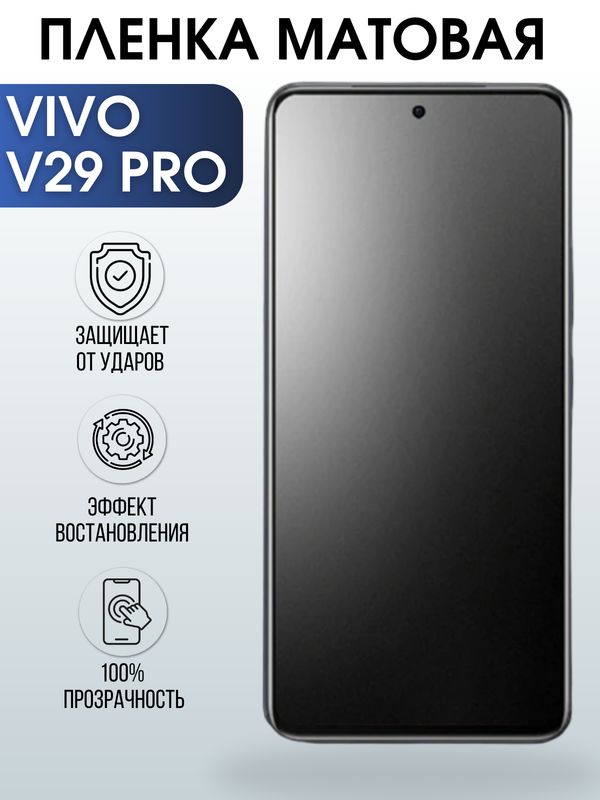 Защитная гидрогелевая пленка для смартфона Vivo V29 pro. Матовая полиуретановая плёнка на мобильный телефон Виво В29 про, для защиты экрана.