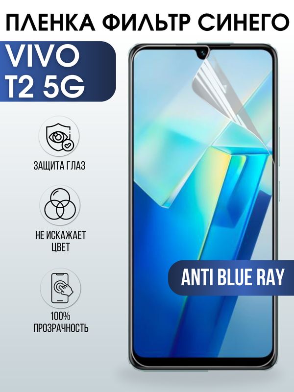 Защитная гидрогелевая пленка для смартфона Vivo T2 5g. Полиуретановая плёнка anti blue ray на мобильный телефон Виво Т2 5г, для защиты экрана.