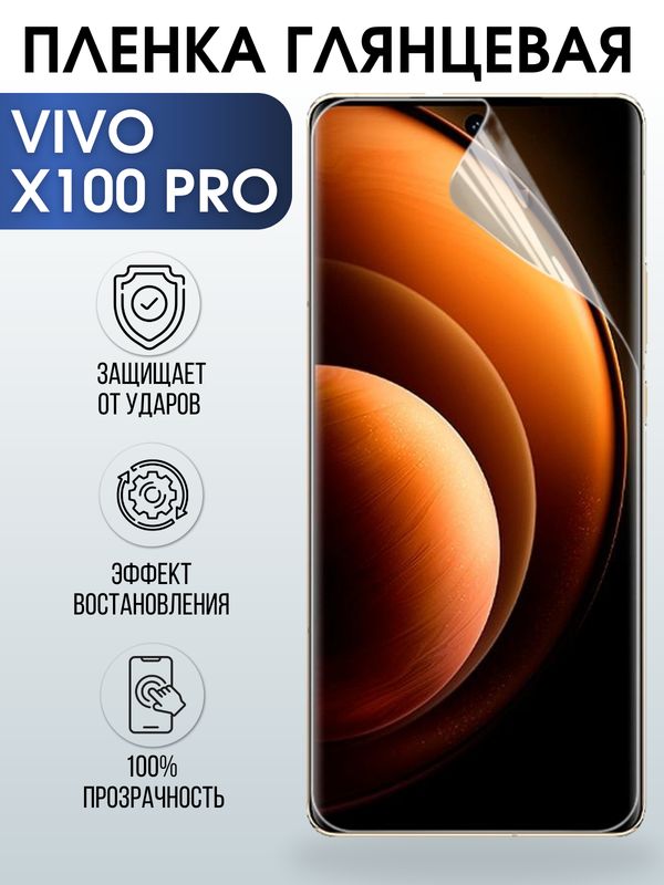 Защитная гидрогелевая пленка для смартфона Vivo X100 pro. Глянцевая полиуретановая плёнка на мобильный телефон Виво Х100 про, для защиты экрана.