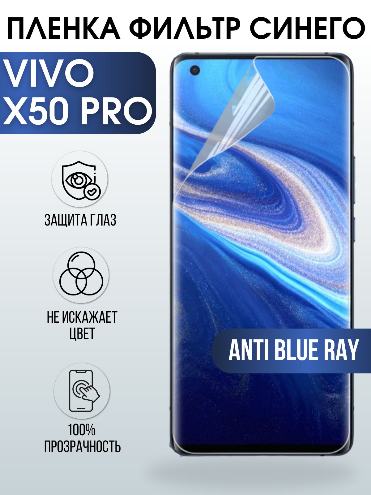 Защитная гидрогелевая пленка для смартфона Vivo X50 pro. Полиуретановая плёнка anti blue ray на мобильный телефон Виво Х50 про, для защиты экрана.