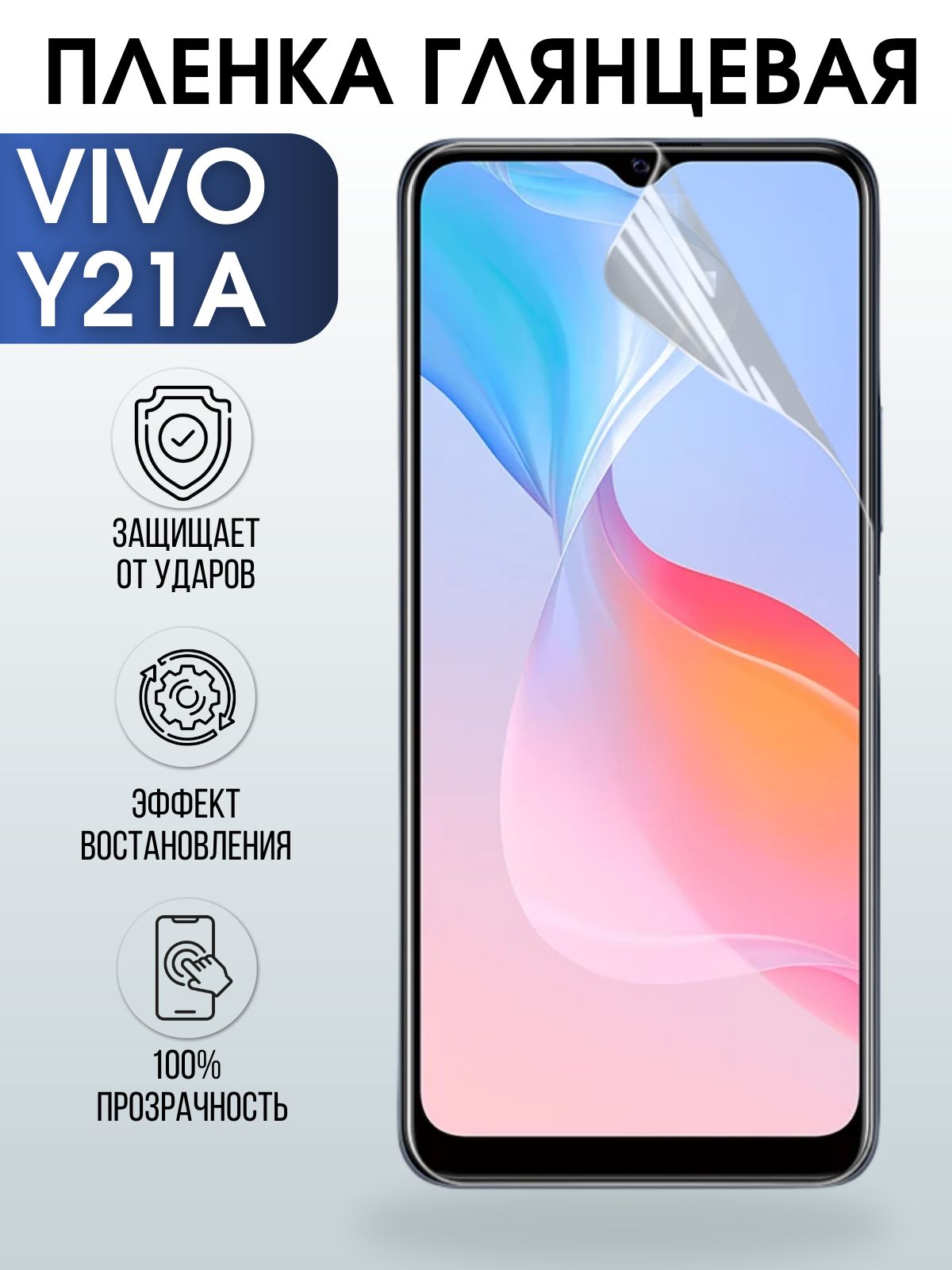 Защитная гидрогелевая пленка для смартфона Vivo Y21a. Глянцевая полиуретановая плёнка на мобильный телефон Виво У21а, для защиты экрана.