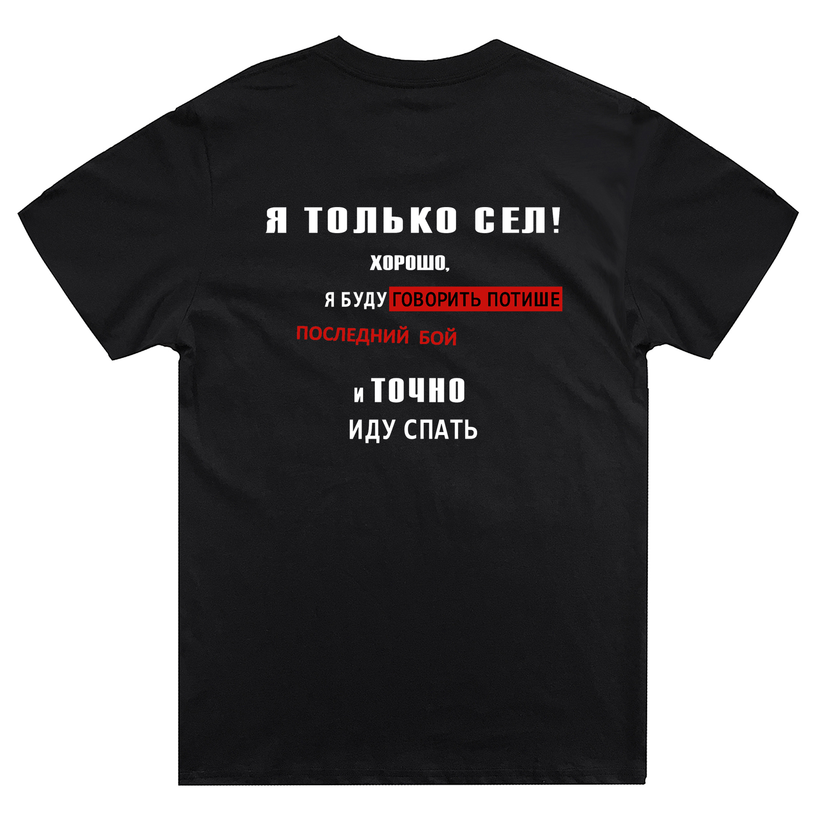 Футболка с надписью Я только сел