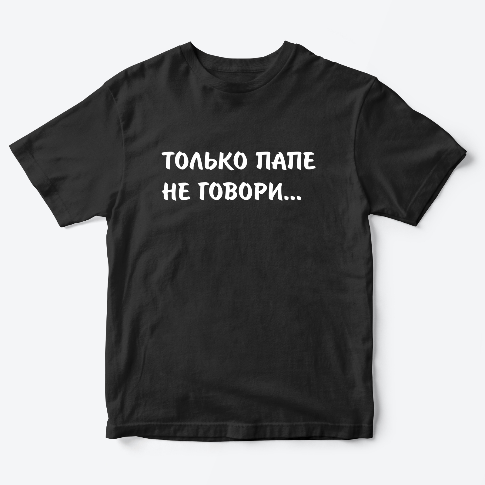 Футболка для детей с надписью Только папе не говори