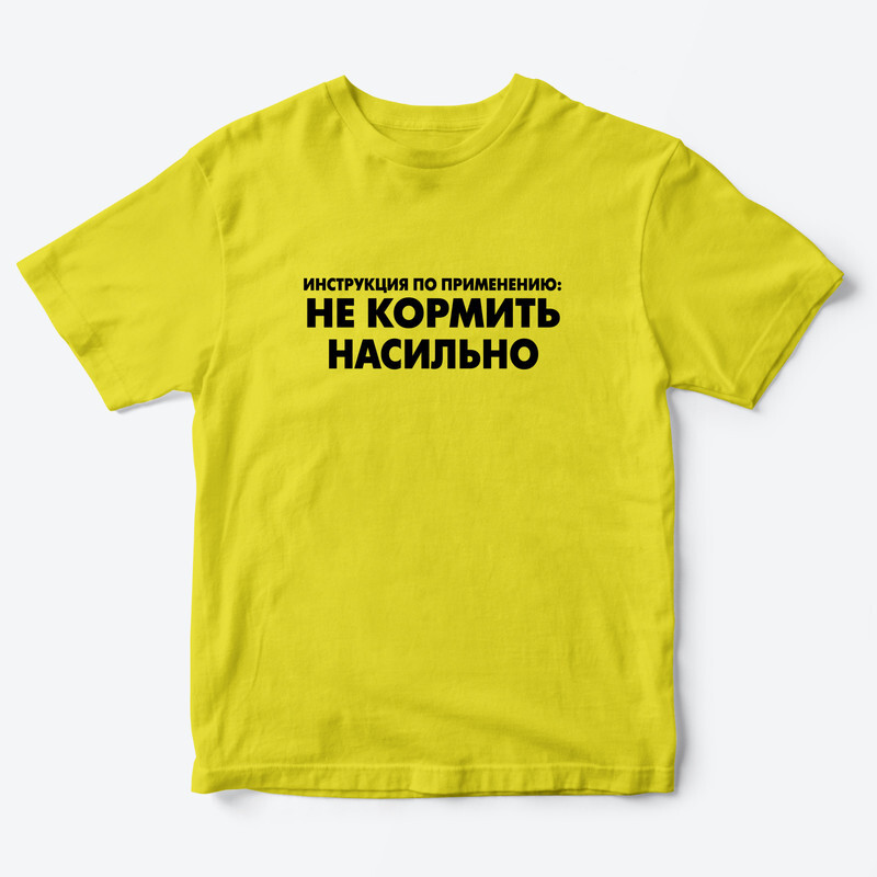 Детская футболка с рисунком Не кормить насильно