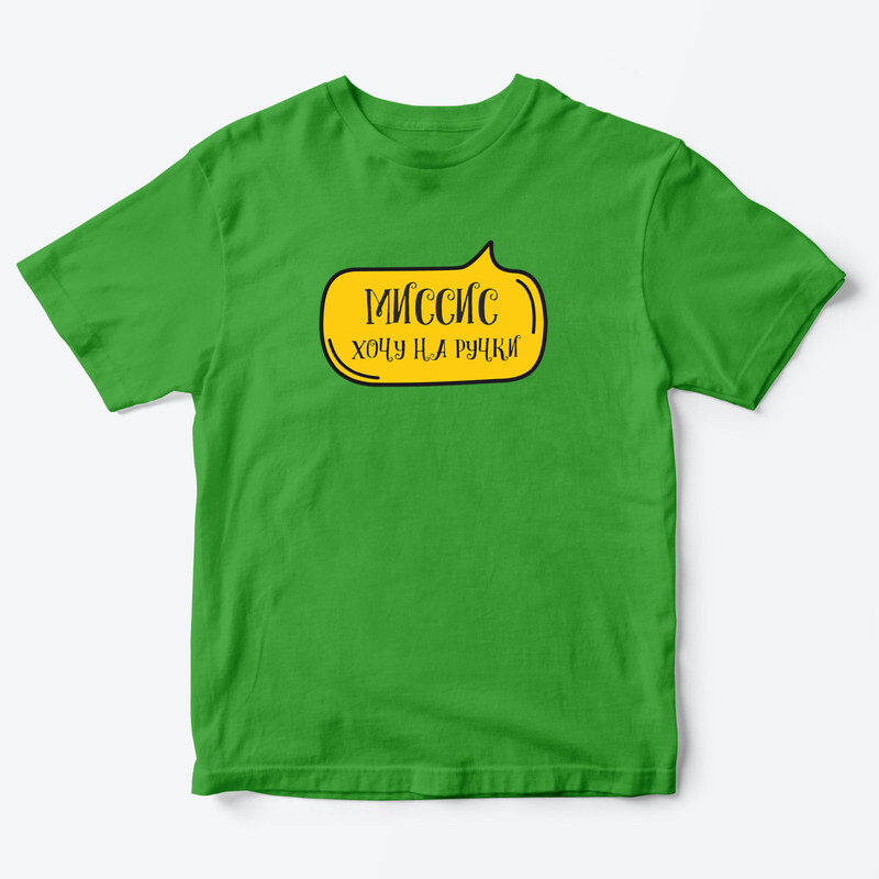 Детская футболка для девочки с рисунком Миссис хочу на ручки