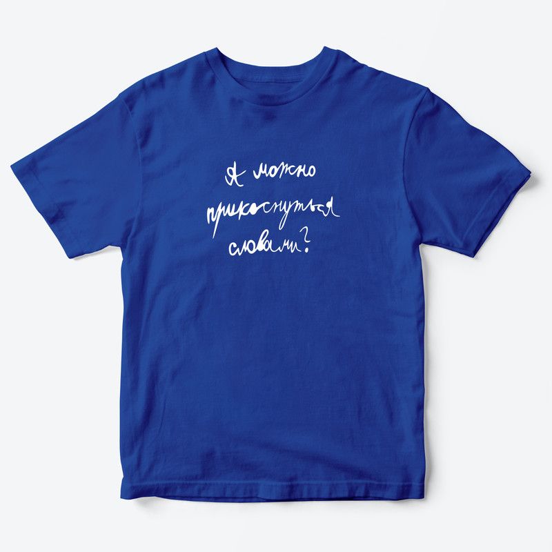 Детская футболка для девочки с рисунком А можно прикоснуться словами