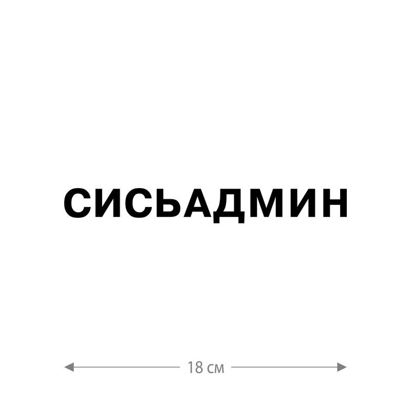 Наклейка интерьерная на стену и авто, надписи на дверь и ноутбук, холодильник и унитаз, на автомобиль, зеркало или дневник. Прикольные наклейки с приколами, смешные.