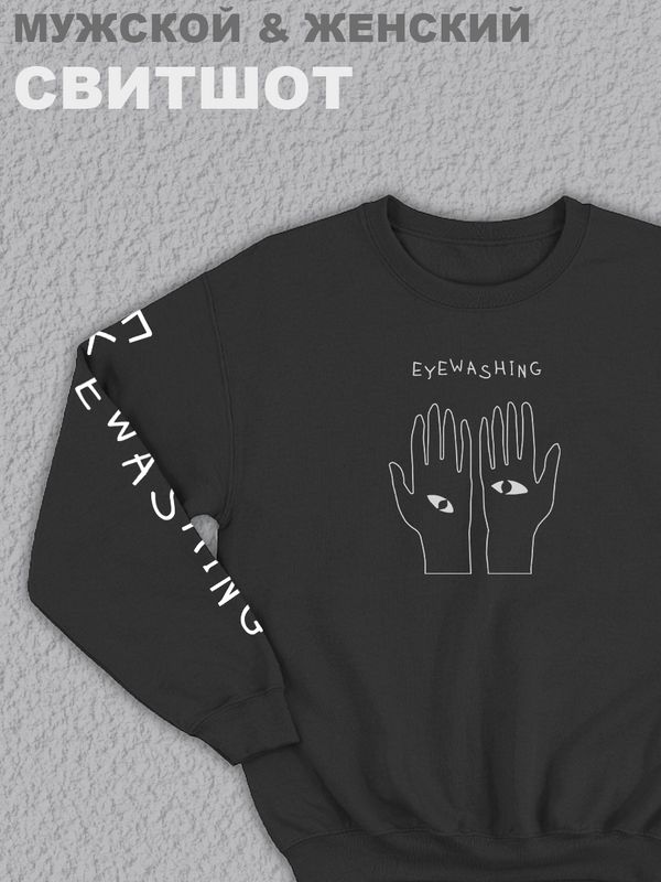 Свитшот женский с принтом манга черный толстовка аниме без капюшона с рисунком надписью Eyewashing с руками глаз кофта оверсайз унисекс для мальчика девочки подростка домашняя одежда для спорта подарок мужчине Свитшот женский с принтом манга черный толстовка аниме без капюшона с рисунком надписью Eyewashing с руками глаз кофта оверсайз унисекс для мальчика девочки подростка домашняя одежда для спорта подарок мужчине