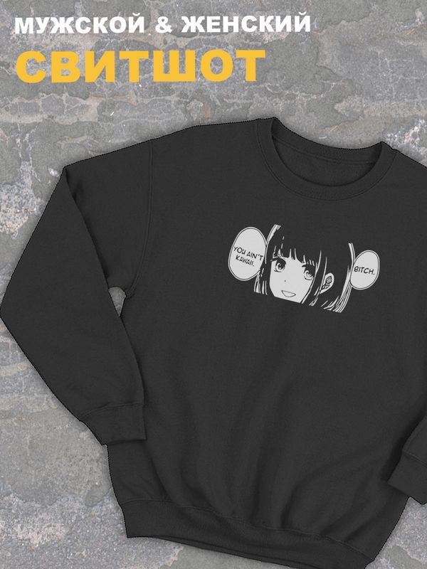 Свитшот женский черный оверсайз с принтом аниме тян You ain t kawaii. Свитшот женский черный оверсайз с принтом аниме тян You ain t kawaii.