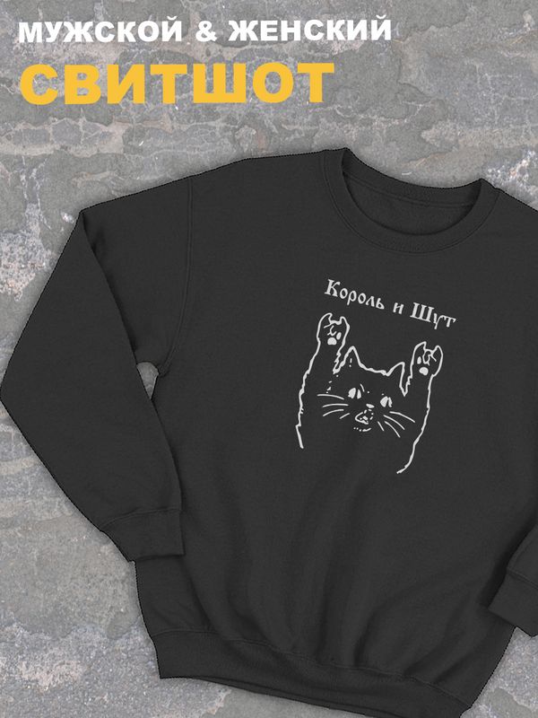 Свитшот Король и Шут киш оверсайз черный с принтом котом надписью кот Горшенев анархия горшок панк рок одежда унисекс мужская и женская детская для подростка молодежи хлопковая трикотажная кофта rock Свитшот Король и Шут киш оверсайз черный с принтом котом надписью кот Горшенев анархия горшок панк рок одежда унисекс мужская и женская детская для подростка молодежи хлопковая трикотажная кофта rock