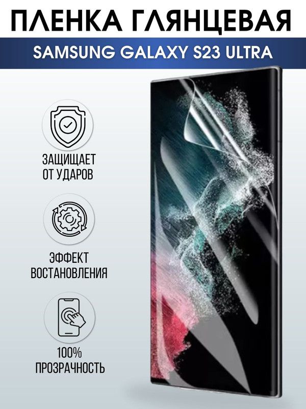 Защитная гидрогелевая пленка на телефон Samsung Galaxy S23 ultra, глянцевая гелевая пленка на смартфон Самсунг галакси S23 ultra, для защиты экрана телефона
