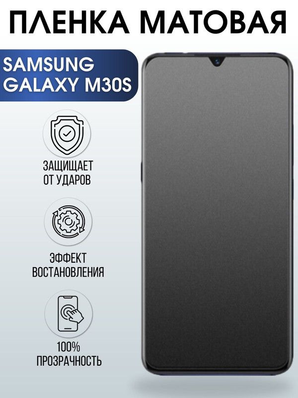 Защитная гидрогелевая пленка на телефон Samsung Galaxy M30s, матовая гелевая пленка на смартфон Самсунг галакси M30s, для защиты экрана телефона