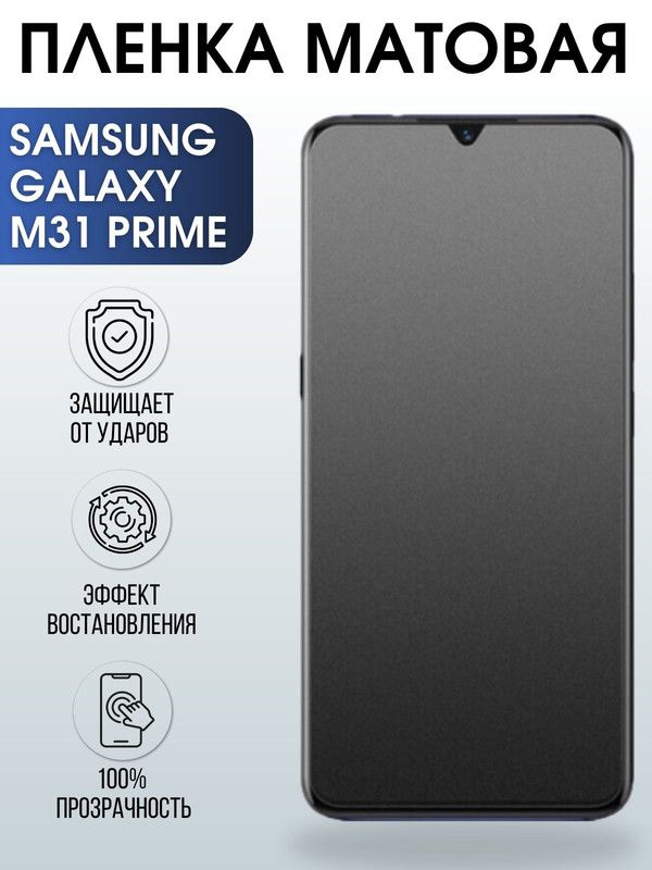 Защитная гидрогелевая пленка на телефон Samsung Galaxy M31 prime, матовая гелевая пленка на смартфон Самсунг галакси M31 prime, для защиты экрана телефона