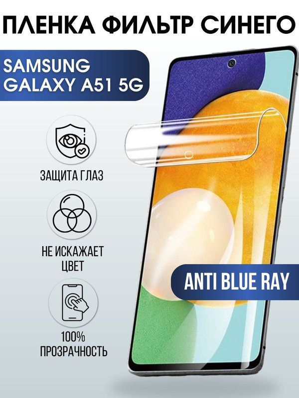 Защитная гидрогелевая пленка на телефон Samsung Galaxy A51 5G, anti blue ray фильтр синего, гелевая пленка на смартфон Самсунг галакси A51 5G, для защиты экрана телефона