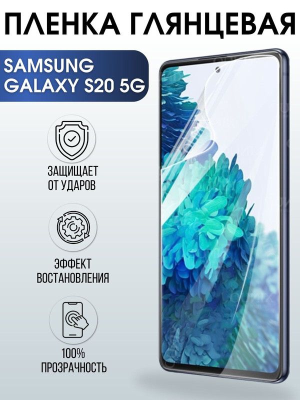 Защитная гидрогелевая пленка на телефон Samsung Galaxy S20 5G, глянцевая гелевая пленка на смартфон Самсунг галакси S20 5G, для защиты экрана телефона