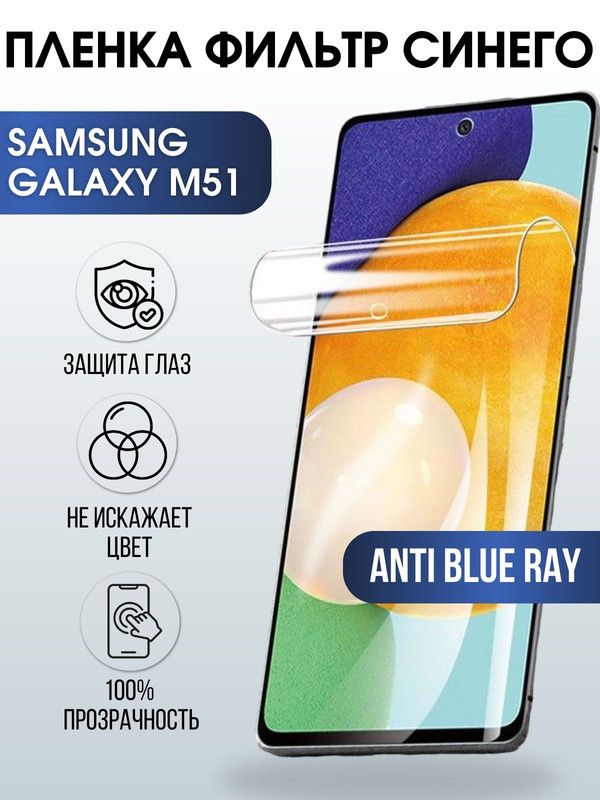 Защитная гидрогелевая пленка на телефон Samsung Galaxy M51, anti blue ray фильтр синего, гелевая пленка на смартфон Самсунг галакси M51, для защиты экрана телефона