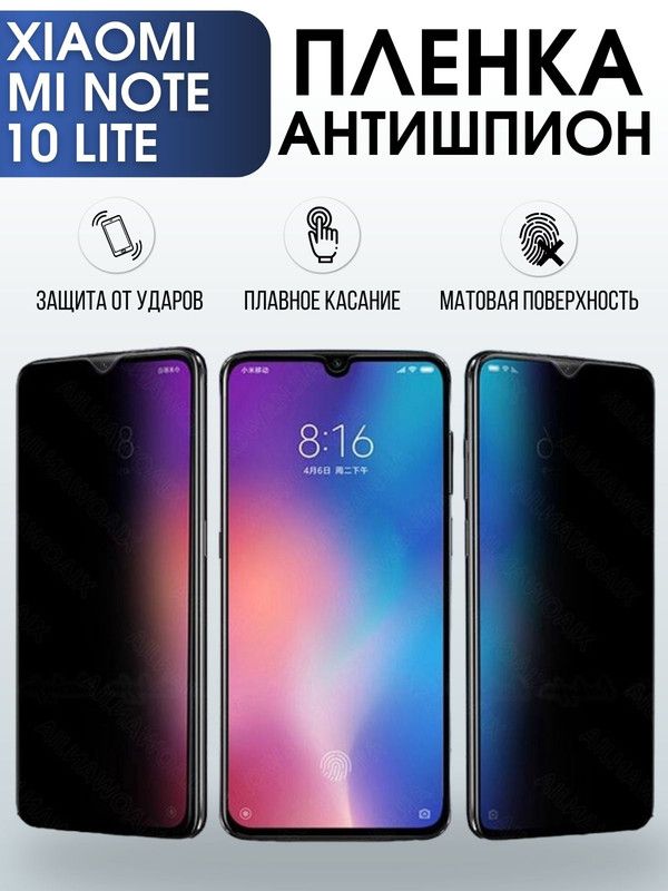 Защитная гидрогелевая пленка для Xiaomi для телефона Xiaomi Mi note 10 lite, полиуретановая плёнка антишпион на смартфон Сяоми Ми ноте 10 лайт. Аксессуар для защиты экрана гаджета.