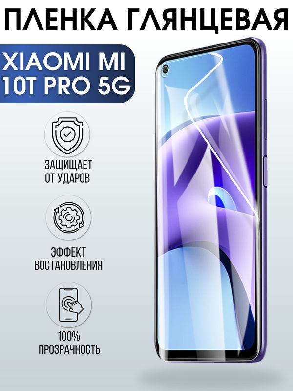 Защитная гидрогелевая пленка для Xiaomi на телефон Xiaomi Mi 10t pro 5g, глянцевая полиуретановая плёнка на смартфон Сяоми Ми 10т про 5г. Аксессуар для защиты экрана гаджета.