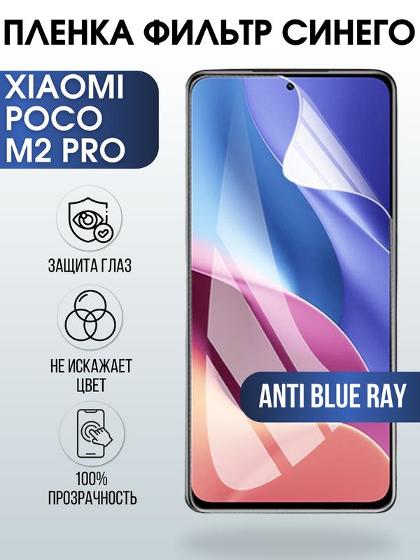 Защитная гидрогелевая пленка для Xiaomi для телефона Xiaomi Poco m2 pro, полиуретановая плёнка anti blue ray на смартфон Сяоми Поко м2 про. Аксессуар для защиты экрана гаджета.