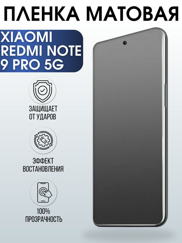 Защитная гидрогелевая пленка для Xiaomi для телефона Xiaomi модель на англ, матовая полиуретановая плёнка на смартфон Сяоми модель на англ. Аксессуар для защиты экрана гаджета Ксиоми.