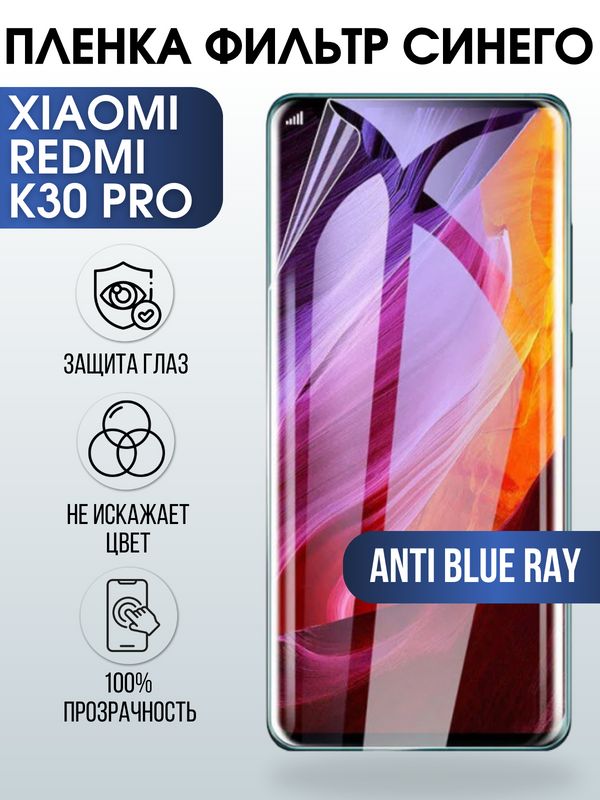 Защитная гидрогелевая пленка для Xiaomi для телефона Xiaomi Redmi k30 pro, полиуретановая плёнка anti blue ray на смартфон Сяоми Редми к30 про. Аксессуар для защиты экрана гаджета Ксиоми.