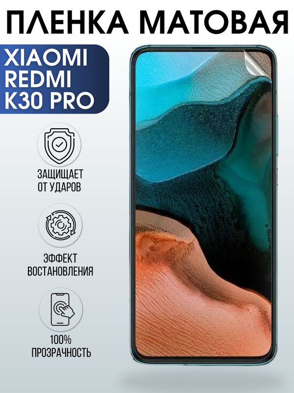 Защитная гидрогелевая пленка для Xiaomi для телефона Xiaomi Redmi k30 pro, матовая полиуретановая плёнка на смартфон Сяоми Редми к30 про. Аксессуар для защиты экрана гаджета Ксиоми.