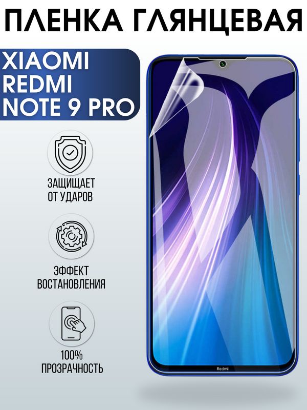 Защитная гидрогелевая пленка для Xiaomi для телефона Xiaomi Redmi note 9 pro, глянцевая полиуретановая плёнка на смартфон Сяоми Редми нот 9 про. Аксессуар для защиты экрана гаджета Ксиоми.