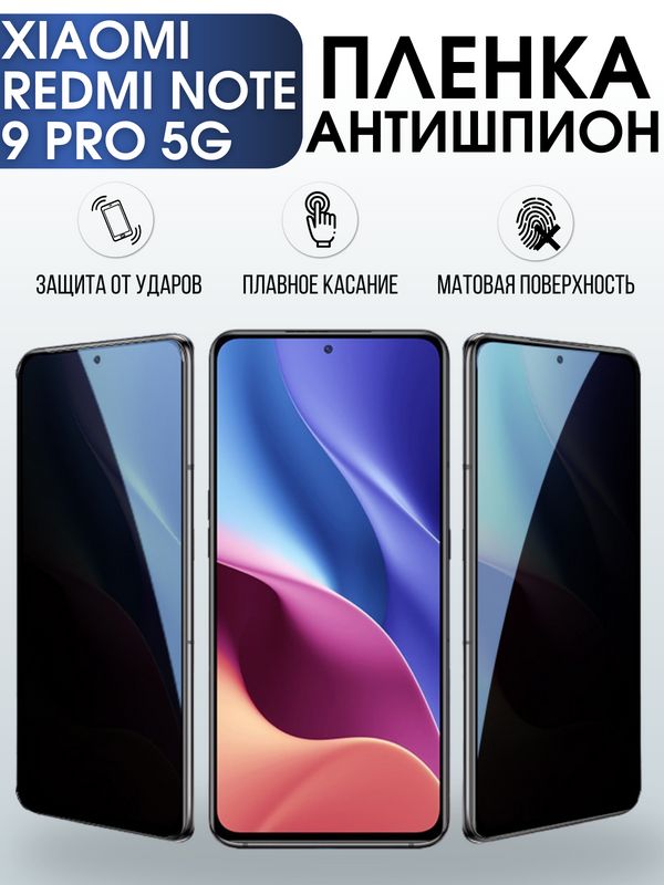 Защитная гидрогелевая пленка для Xiaomi для телефона Xiaomi модель на англ, полиуретановая плёнка антишпион на смартфон Сяоми модель на англ. Аксессуар для защиты экрана гаджета Ксиоми.