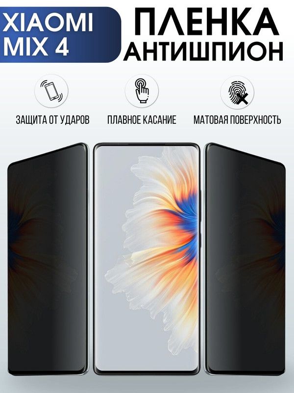Защитная гидрогелевая пленка для Xiaomi для телефона Xiaomi Mix 4, полиуретановая плёнка антишпион на смартфон Сяоми Мих 4. Аксессуар для защиты экрана гаджета Ксиоми.
