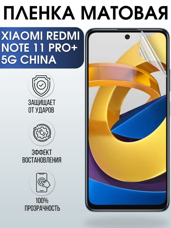 Защитная гидрогелевая пленка для Xiaomi для телефона Xiaomi Redmi note 11 pro+ 5g china, матовая полиуретановая плёнка на смартфон Сяоми Редми нот 11 про+ 5г чина. Защитный экран для смартфона Ксиоми.