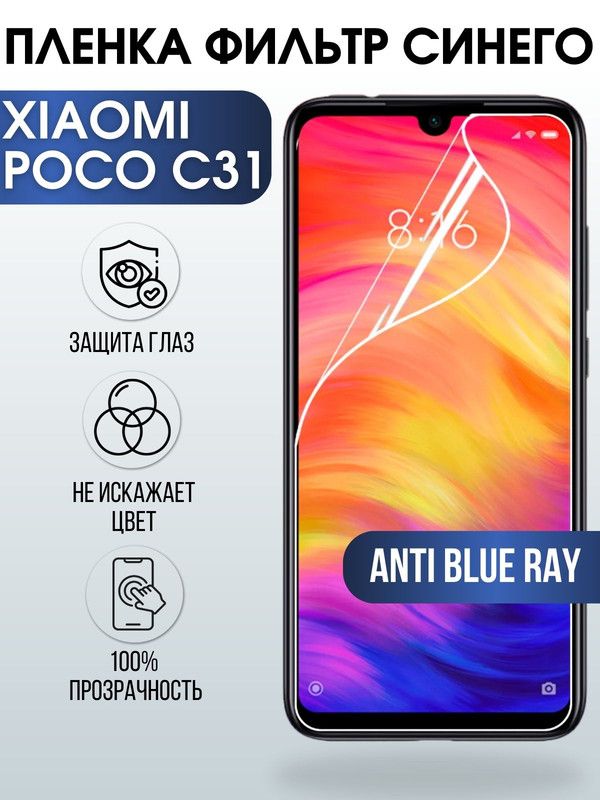 Защитная гидрогелевая пленка для Xiaomi для телефона Xiaomi Poco c31, полиуретановая плёнка anti blue ray на смартфон Сяоми Поко с31. Защитный экран для смартфона Ксиоми.