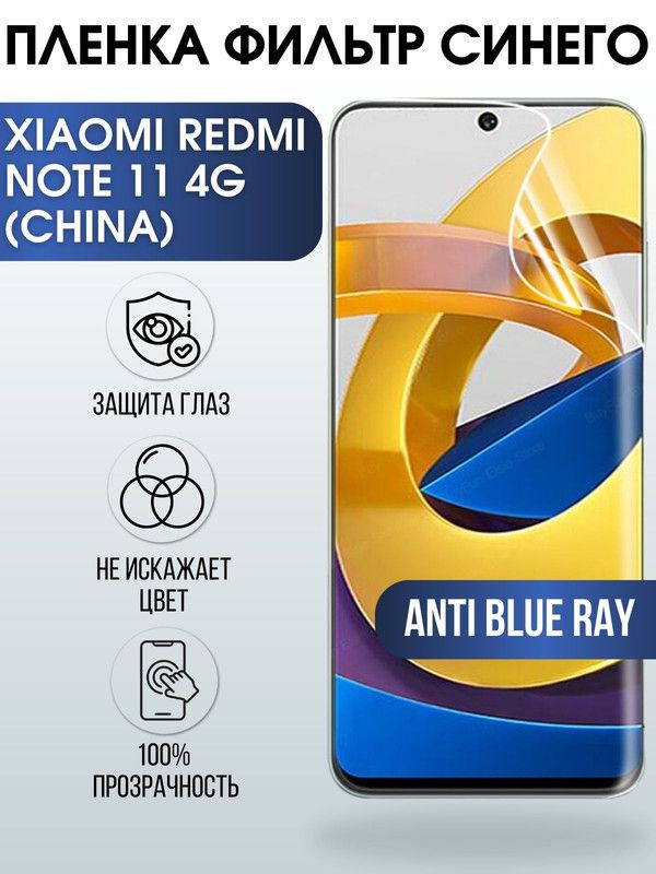 Защитная гидрогелевая пленка для Xiaomi для телефона Xiaomi Redmi note 11 4g (china), полиуретановая плёнка anti blue ray на смартфон Сяоми Редми нот 4г (чина). Защитный экран для смартфона Ксиоми.