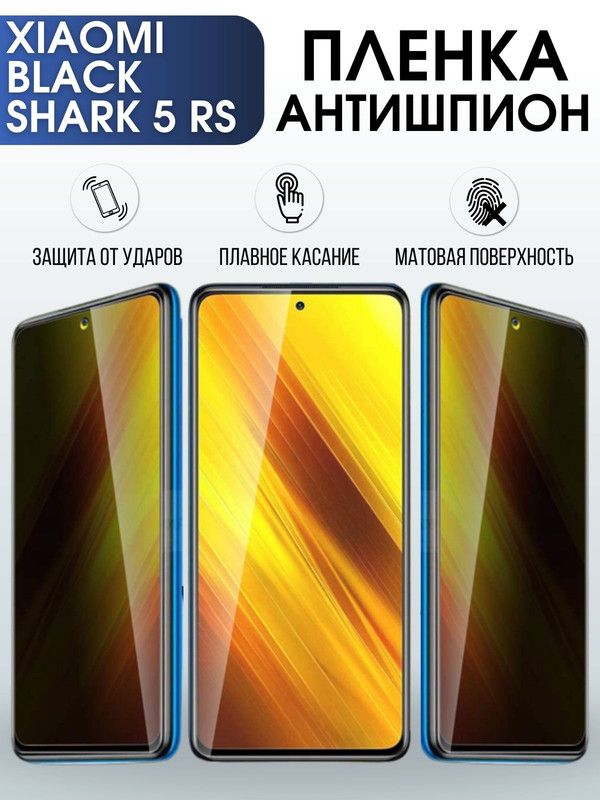 Защитная гидрогелевая пленка для Xiaomi Black shark 5 rs, полиуретановая плёнка антишпион на мобильный телефон Сяоми Блек шарк 5 рс. Защитный экран для смартфона Ксиоми.