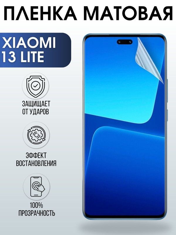 Защитная гидрогелевая пленка для Xiaomi 13 lite, матовая полиуретановая плёнка на мобильный телефон Сяоми 13 лайт. Защитный экран для смартфона Ксиоми.