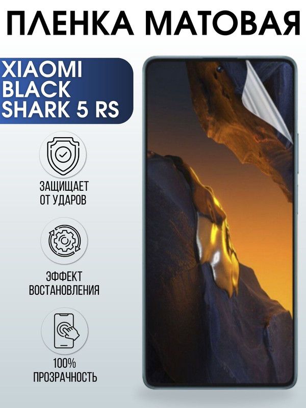 Защитная гидрогелевая пленка для Xiaomi Black shark 5 rs, матовая полиуретановая плёнка на мобильный телефон Сяоми Блек шарк 5 рс. Защитный экран для смартфона Ксиоми.