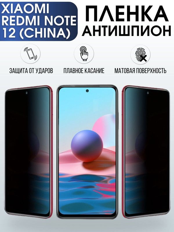 Защитная гидрогелевая пленка для Xiaomi Redmi note 12 (china), полиуретановая плёнка антишпион на мобильный телефон Сяоми Редми ноте 12 (чина). Защитный экран для смартфона Ксиоми.