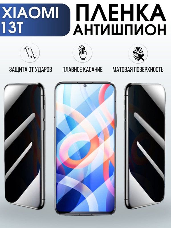 Защитная гидрогелевая пленка для Xiaomi 13t, полиуретановая плёнка антишпион на мобильный телефон Сяоми 13т.