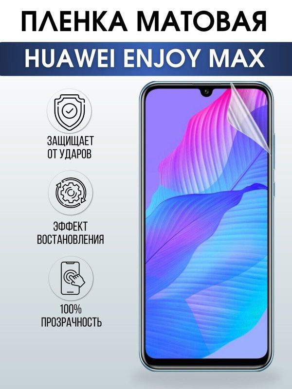 Защитная гидрогелевая пленка для Huawei Enjoy max, матовая полиуретановая плёнка на мобильный телефон Хуавей Энджой макс. Защитный экран для смартфона Ксиоми.